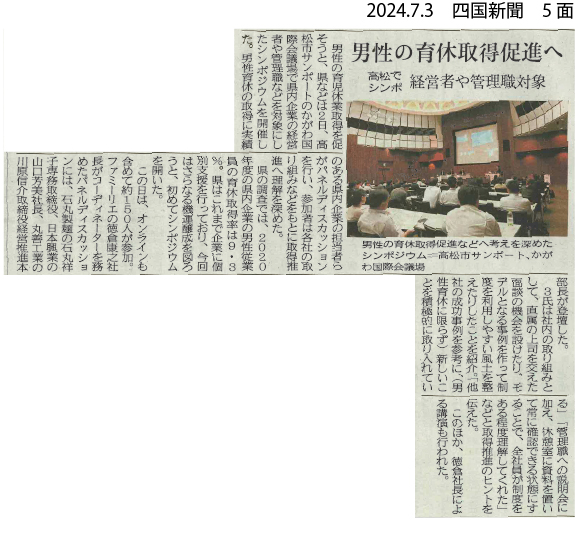 2024.07.03_四国新聞　男性の育休取得促進へ